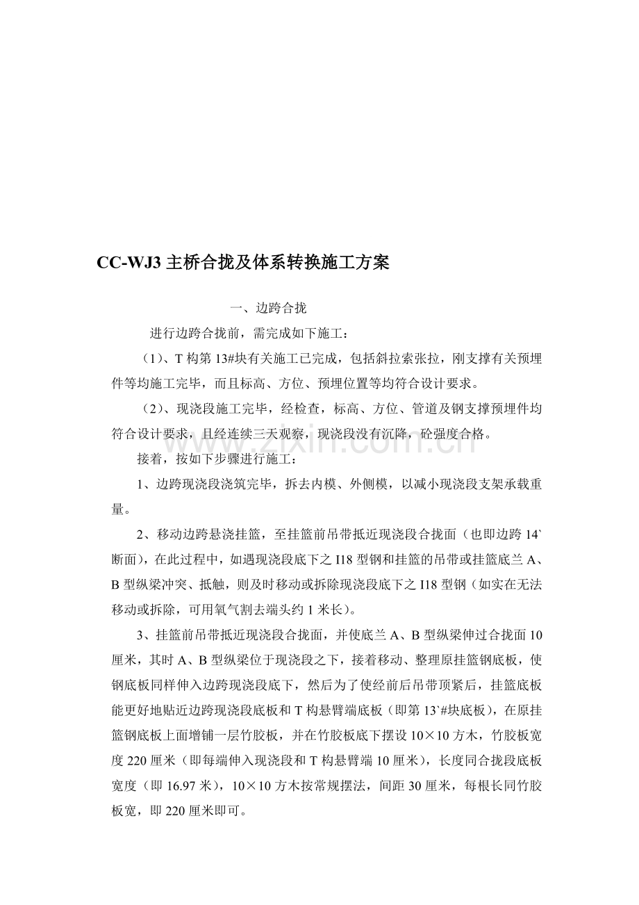 主桥合拢及体系转换施工组织设计方案.doc_第1页