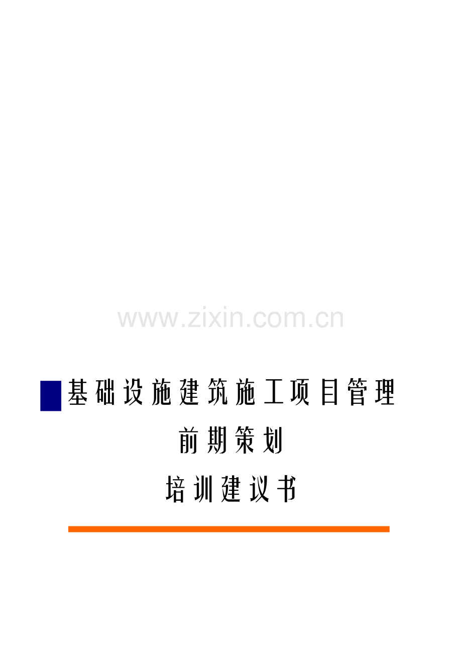 基础设施建筑施工项目管理前期策划培训.doc_第1页