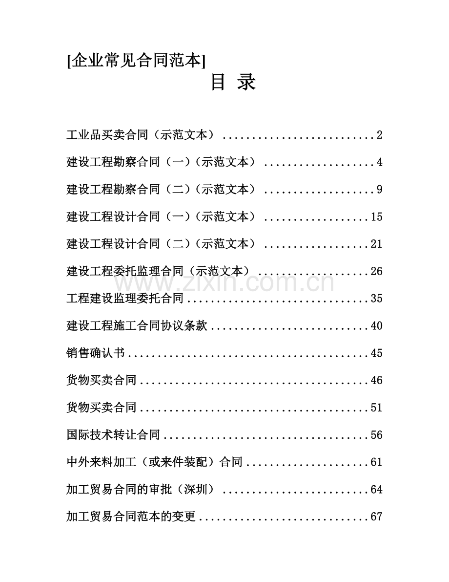 企业常见合同范本.doc_第1页