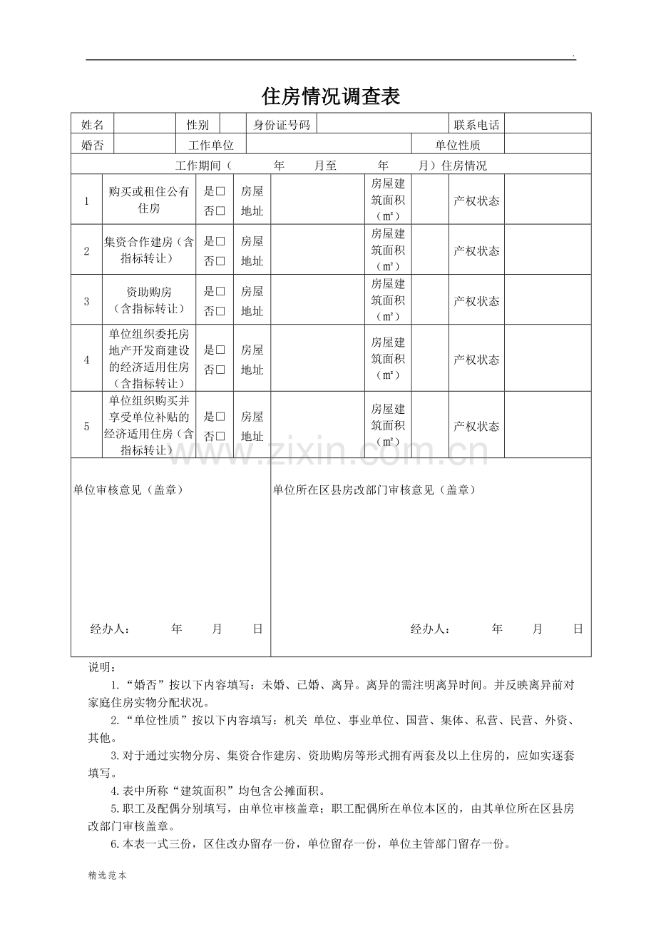 住房情况调查表.doc_第1页
