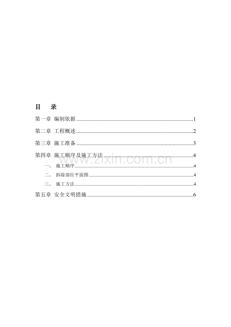屋面天窗拆除方案.doc_第1页