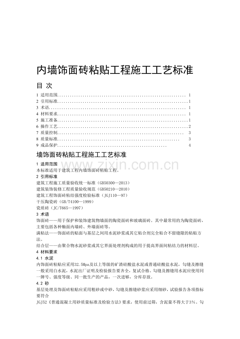 内墙饰面砖粘贴工程施工工艺标准.doc_第1页