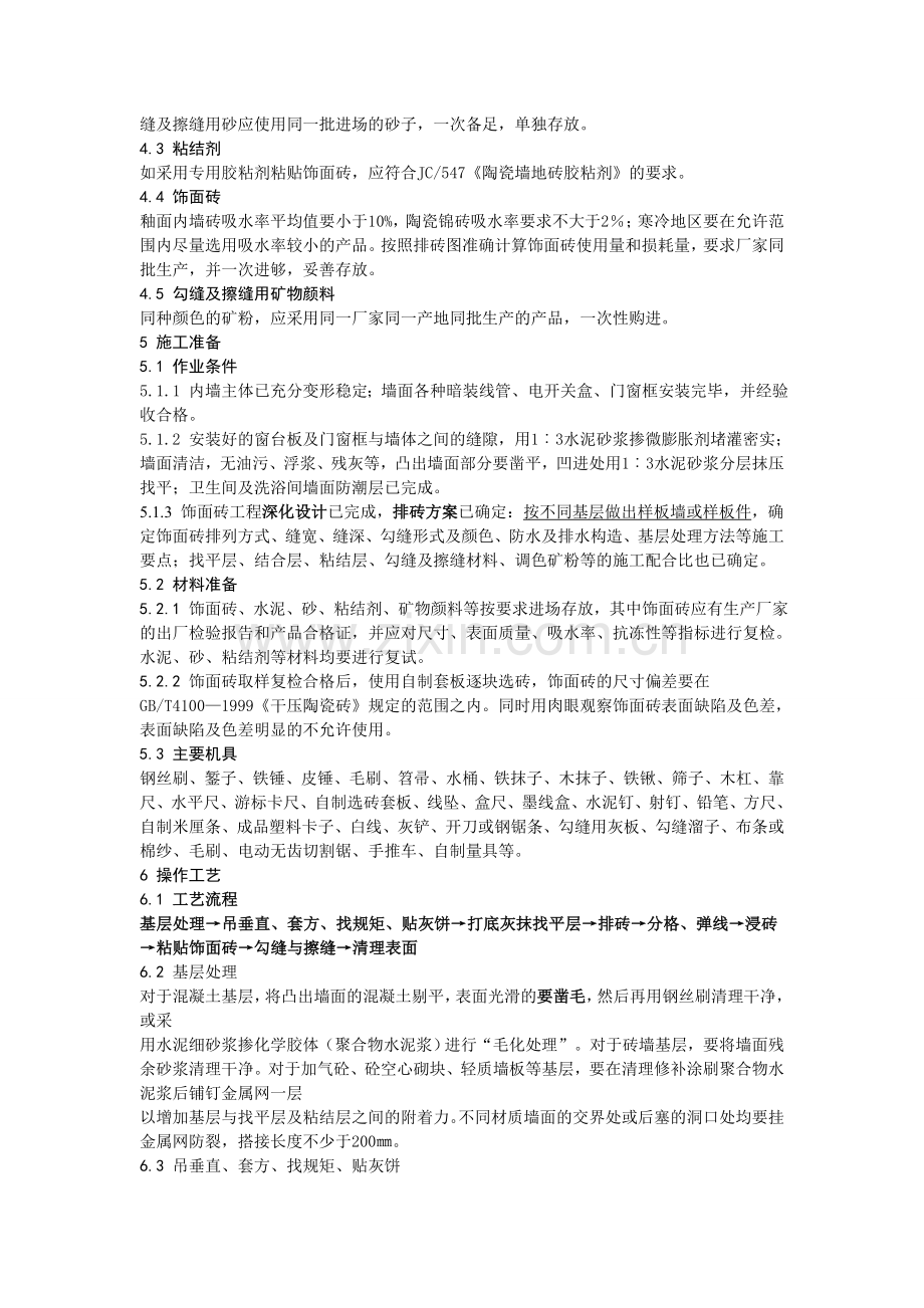 内墙饰面砖粘贴工程施工工艺标准.doc_第2页