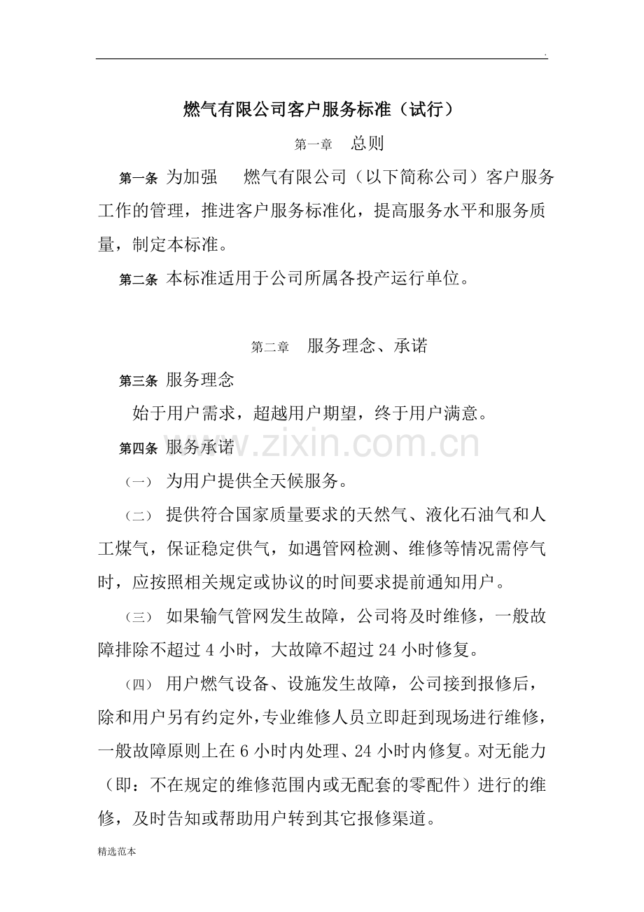 燃气有限公司客户服务标准.doc_第1页