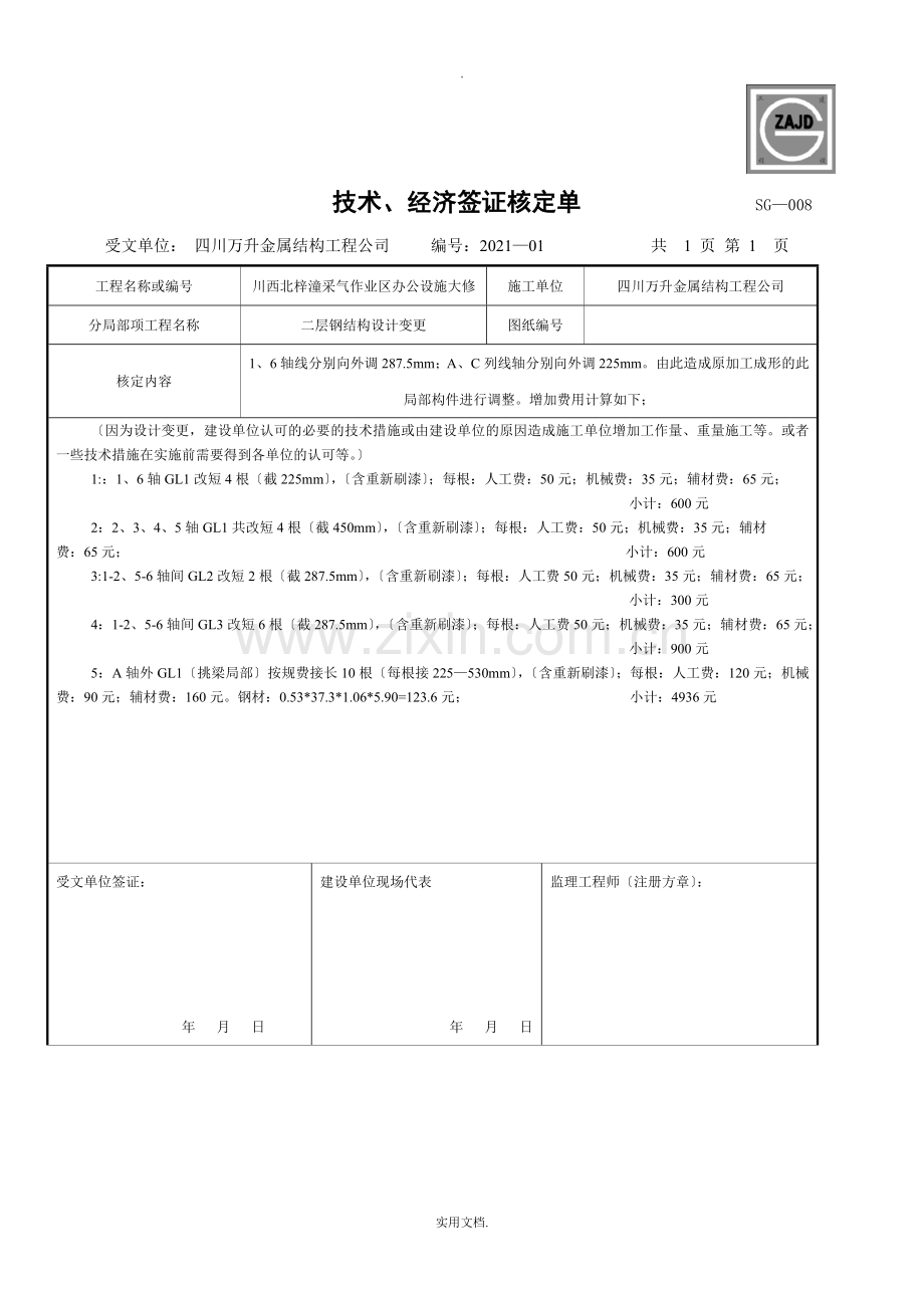 技术经济签证单.doc_第1页