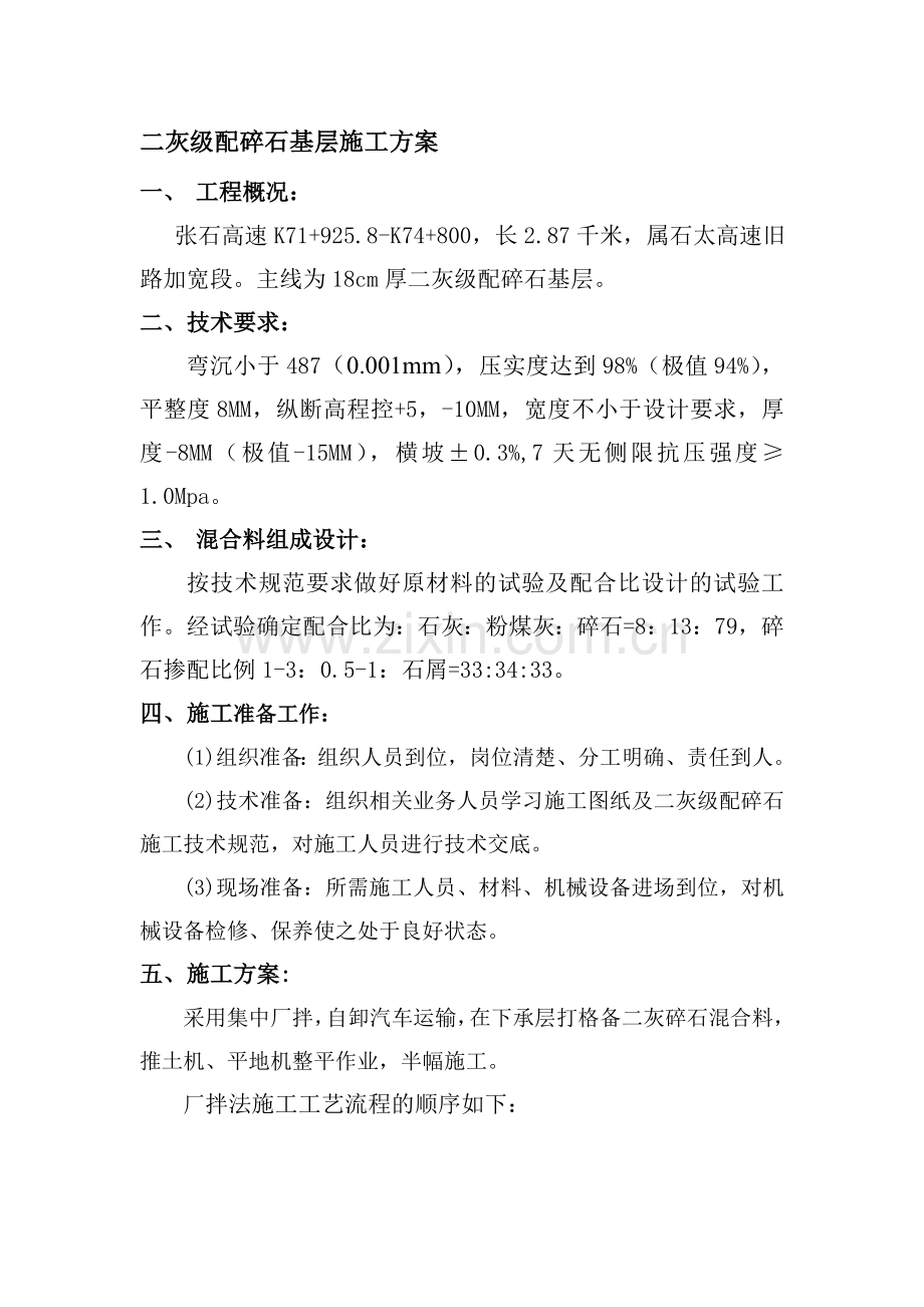二灰级配碎石基层施工方案(工程队).doc_第1页