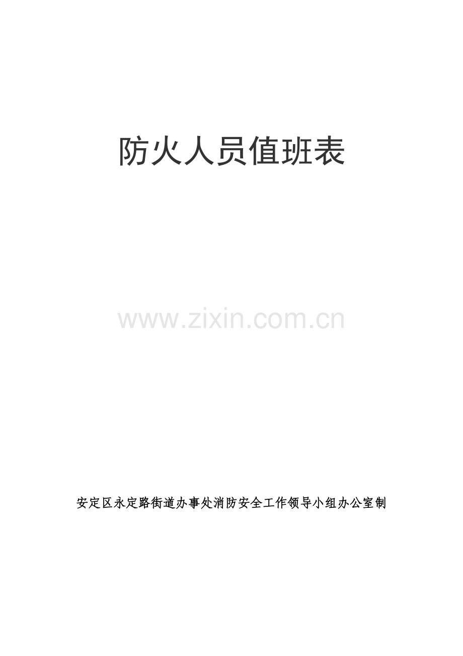 防火人员值班表.doc_第1页