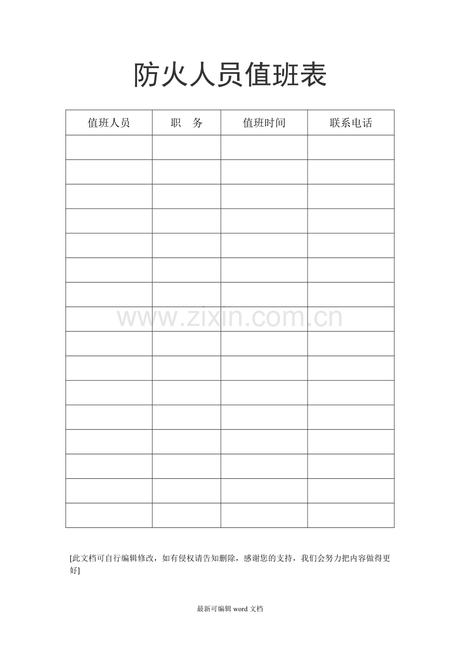 防火人员值班表.doc_第2页