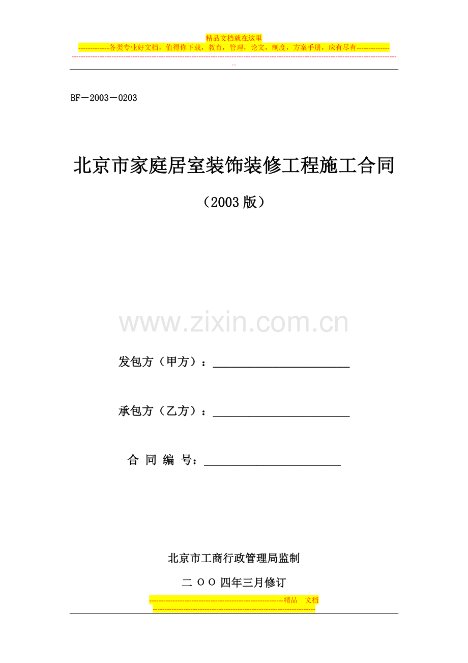 家装施工合同.doc_第1页