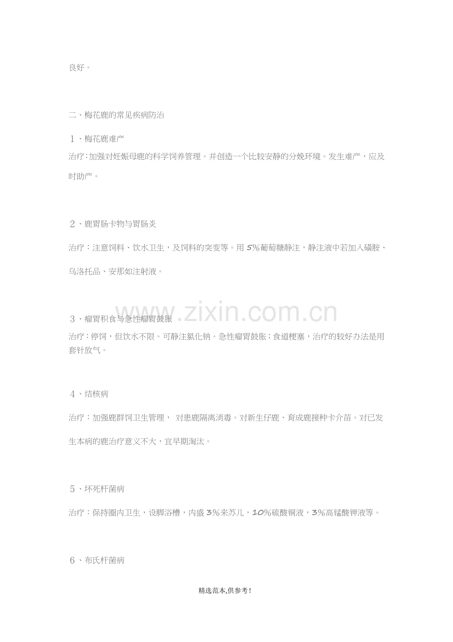 梅花鹿常见疾病防治.doc_第2页