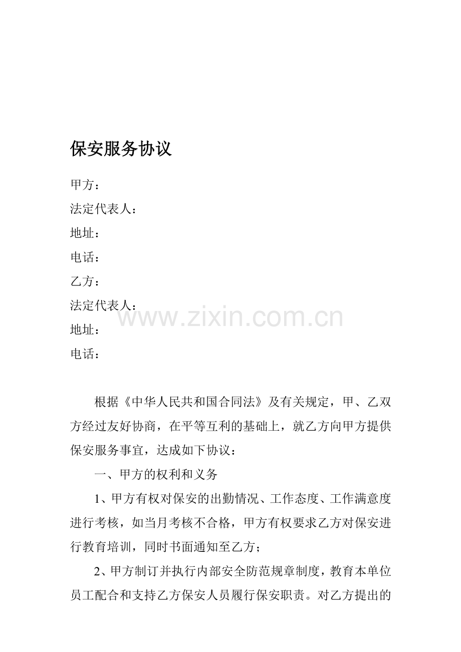 施工工地保安服务协议09.doc_第1页