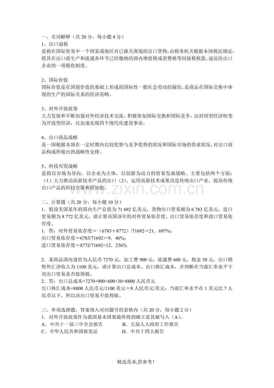 国际贸易概论试题.doc_第1页