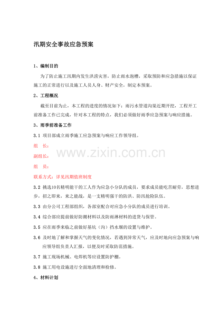 汛期安全事故应急预案.doc_第1页