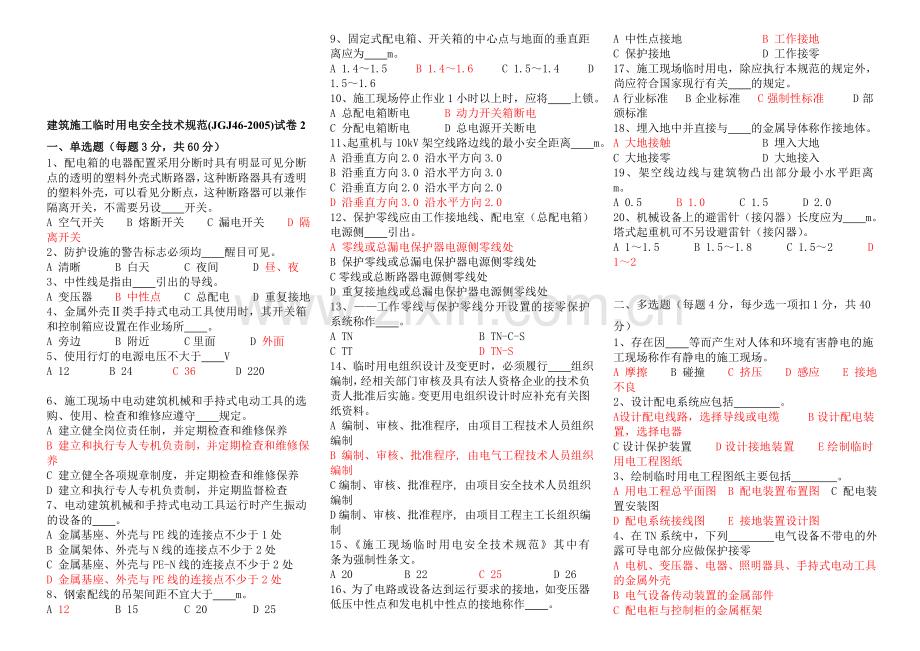 建筑施工临时用电安全技术规范试卷2.doc_第1页