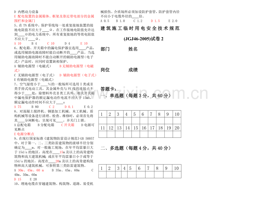 建筑施工临时用电安全技术规范试卷2.doc_第2页