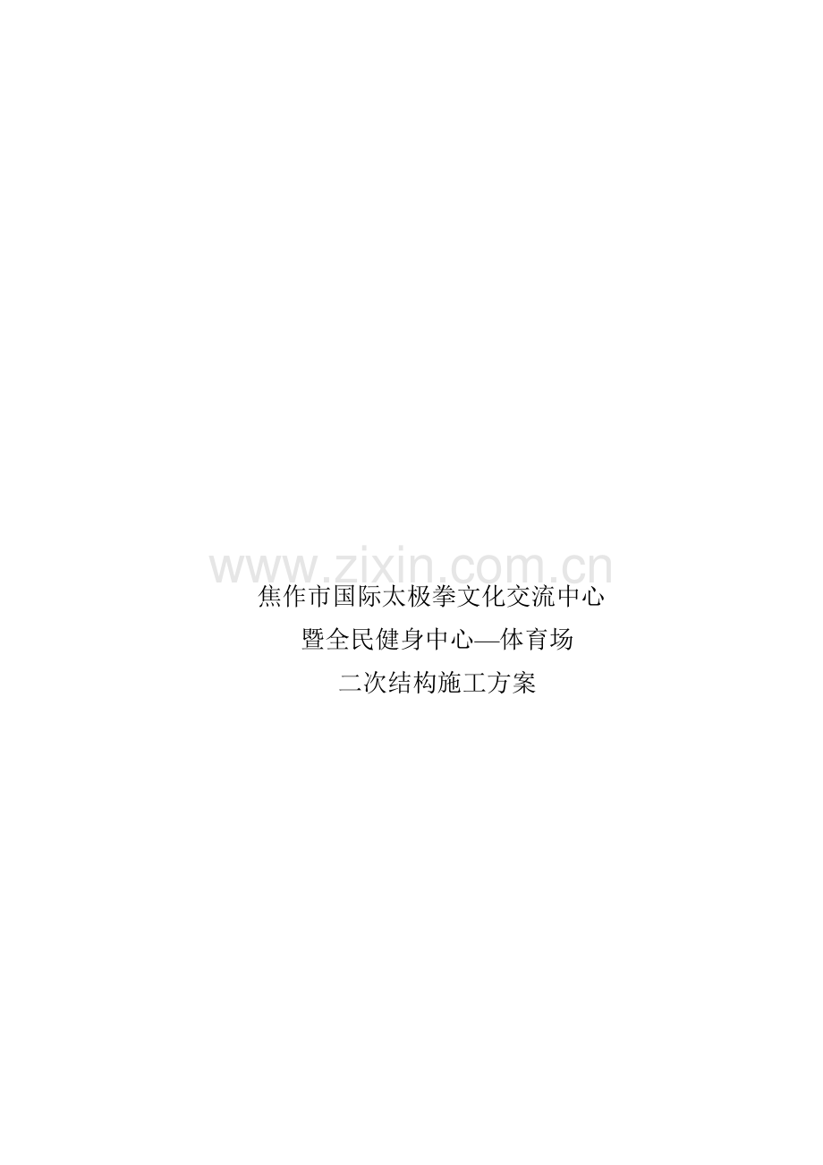 3期-体育场室外工程砌筑方案.doc_第1页