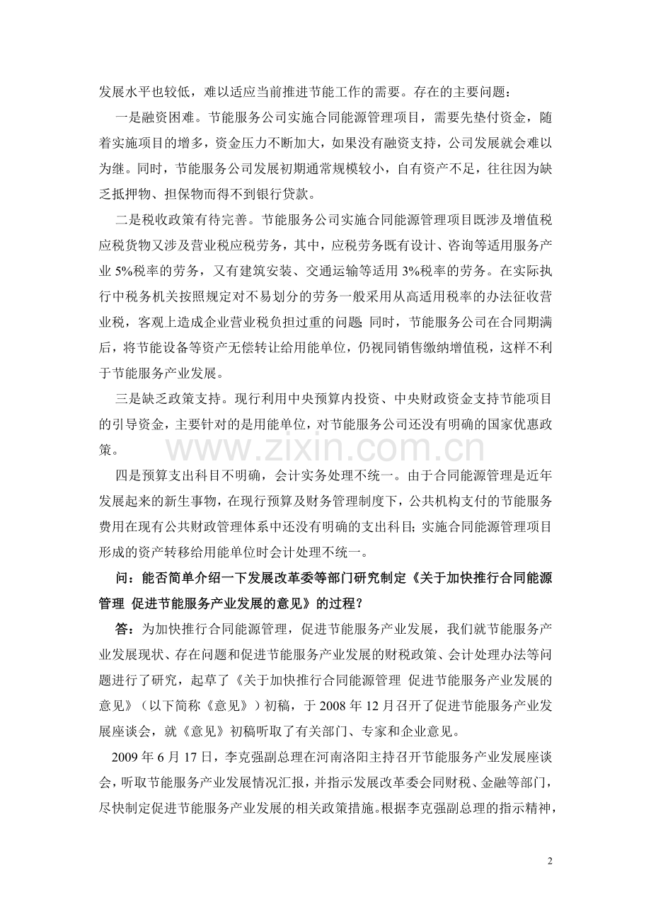 国家发展改革委有关负责人就加快推行合同能源管理.doc_第2页