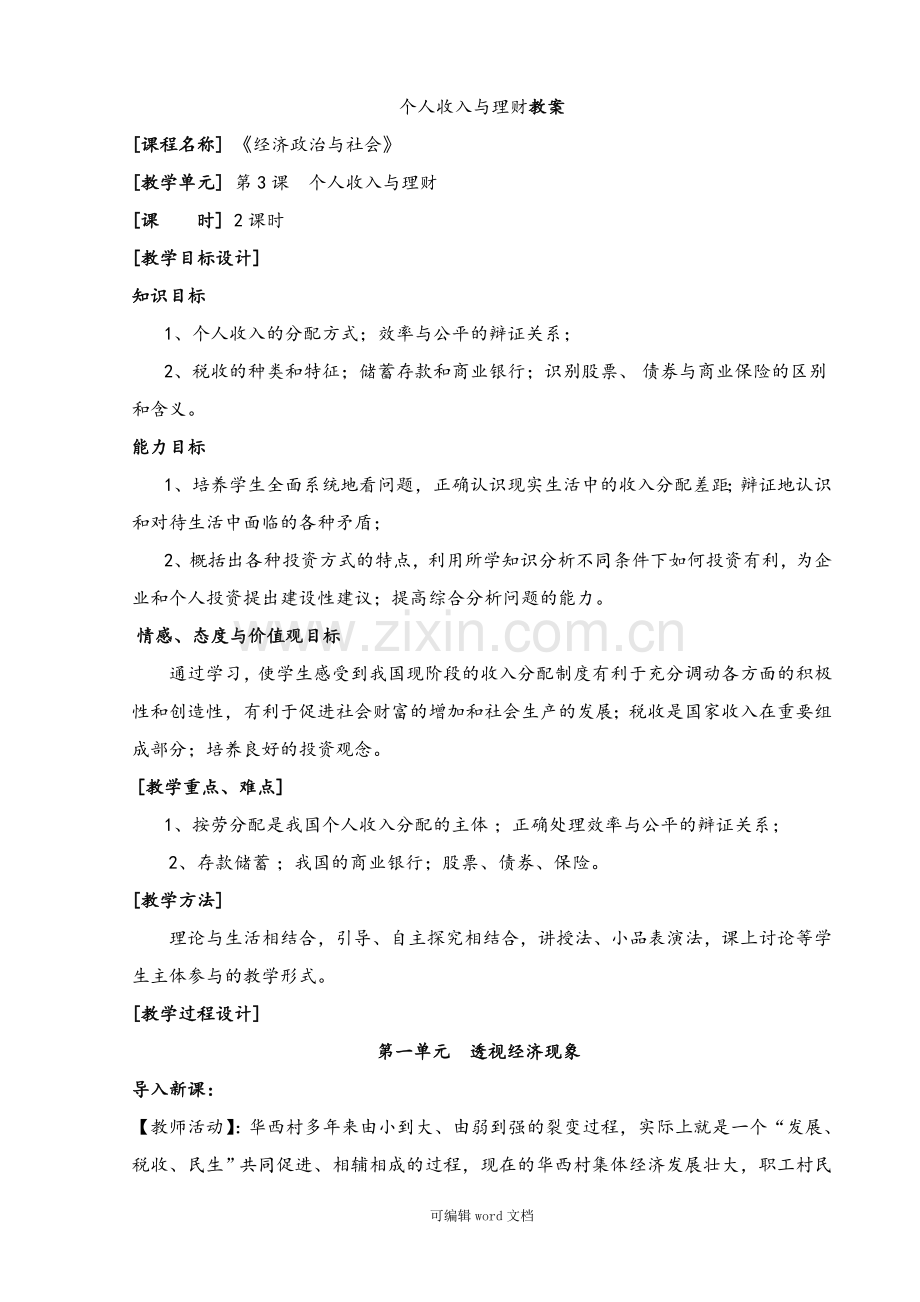 个人收入与理财--教学设计.doc_第1页
