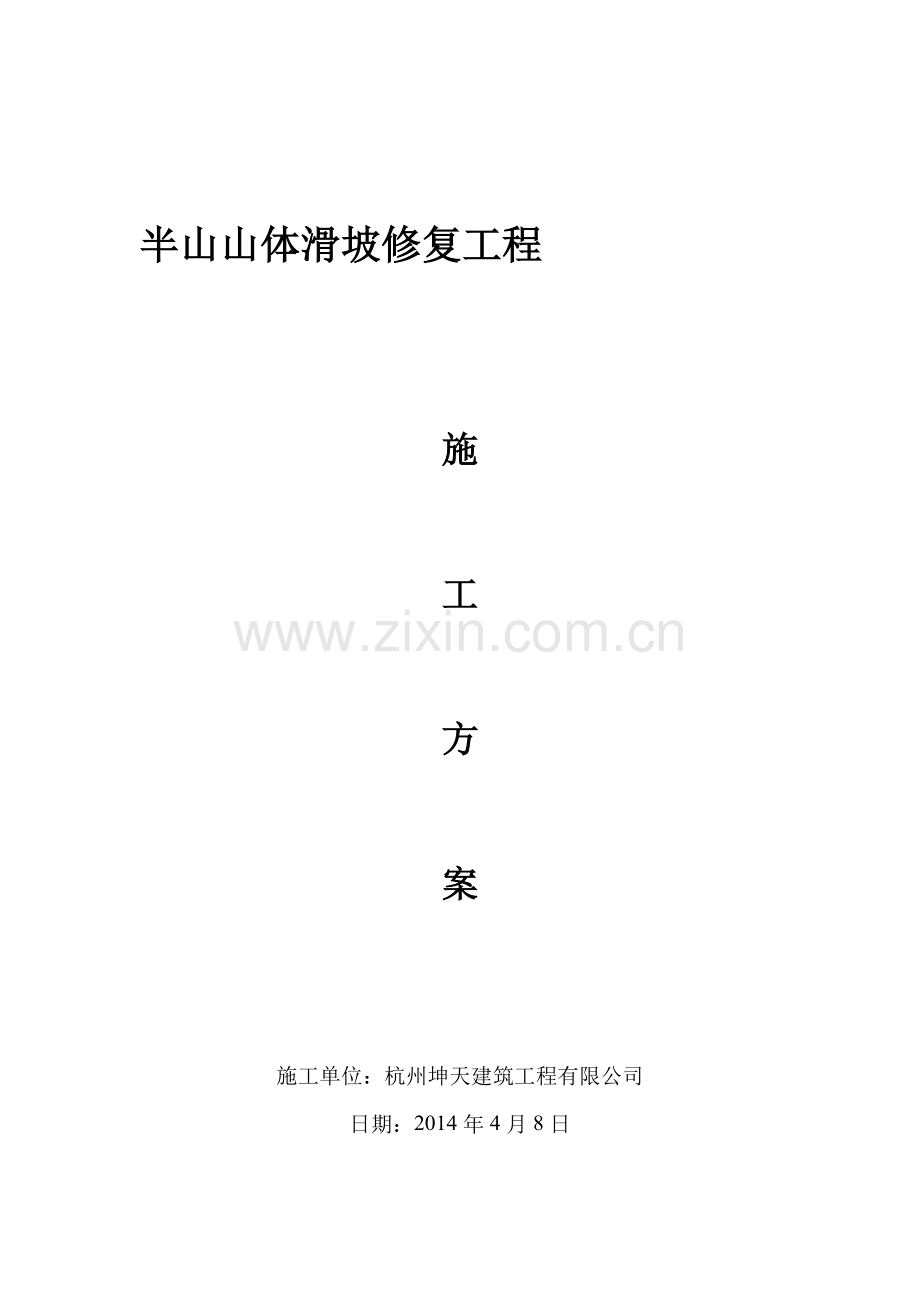 山体修复施工方案.doc_第1页