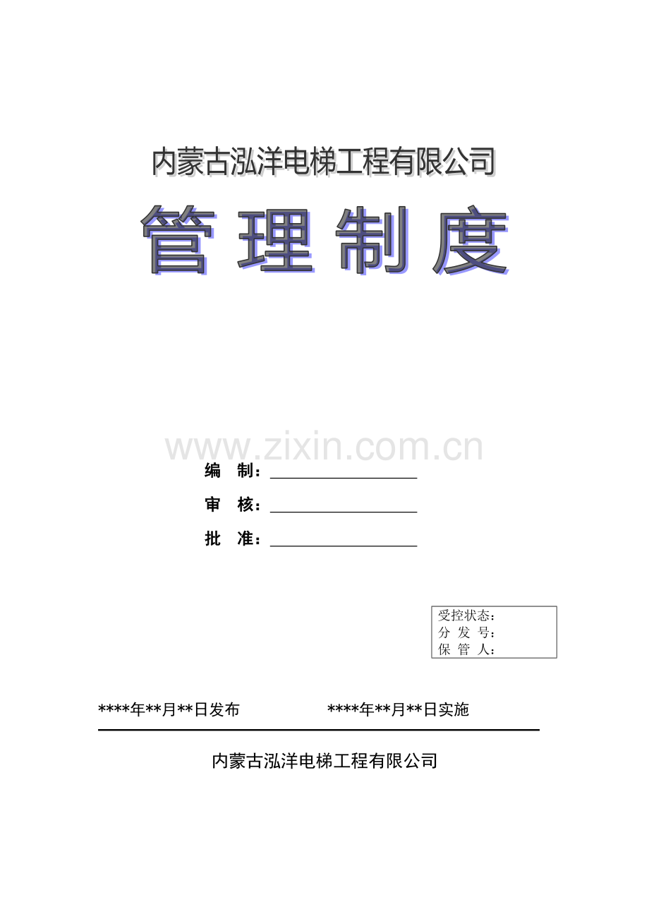 电梯安装维保单位管理制度.doc_第1页