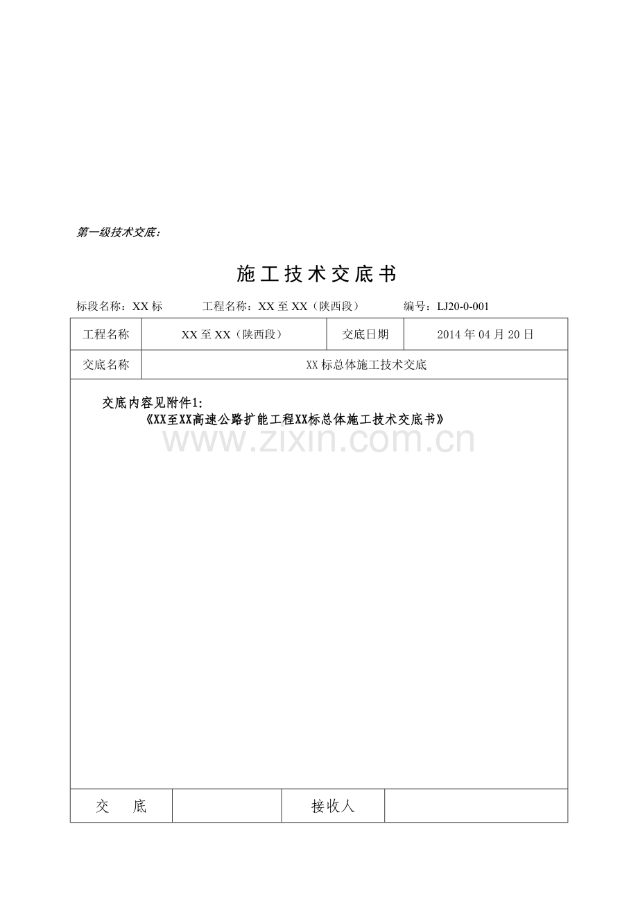 项目总体施工技术交底(一级)修订.doc_第1页
