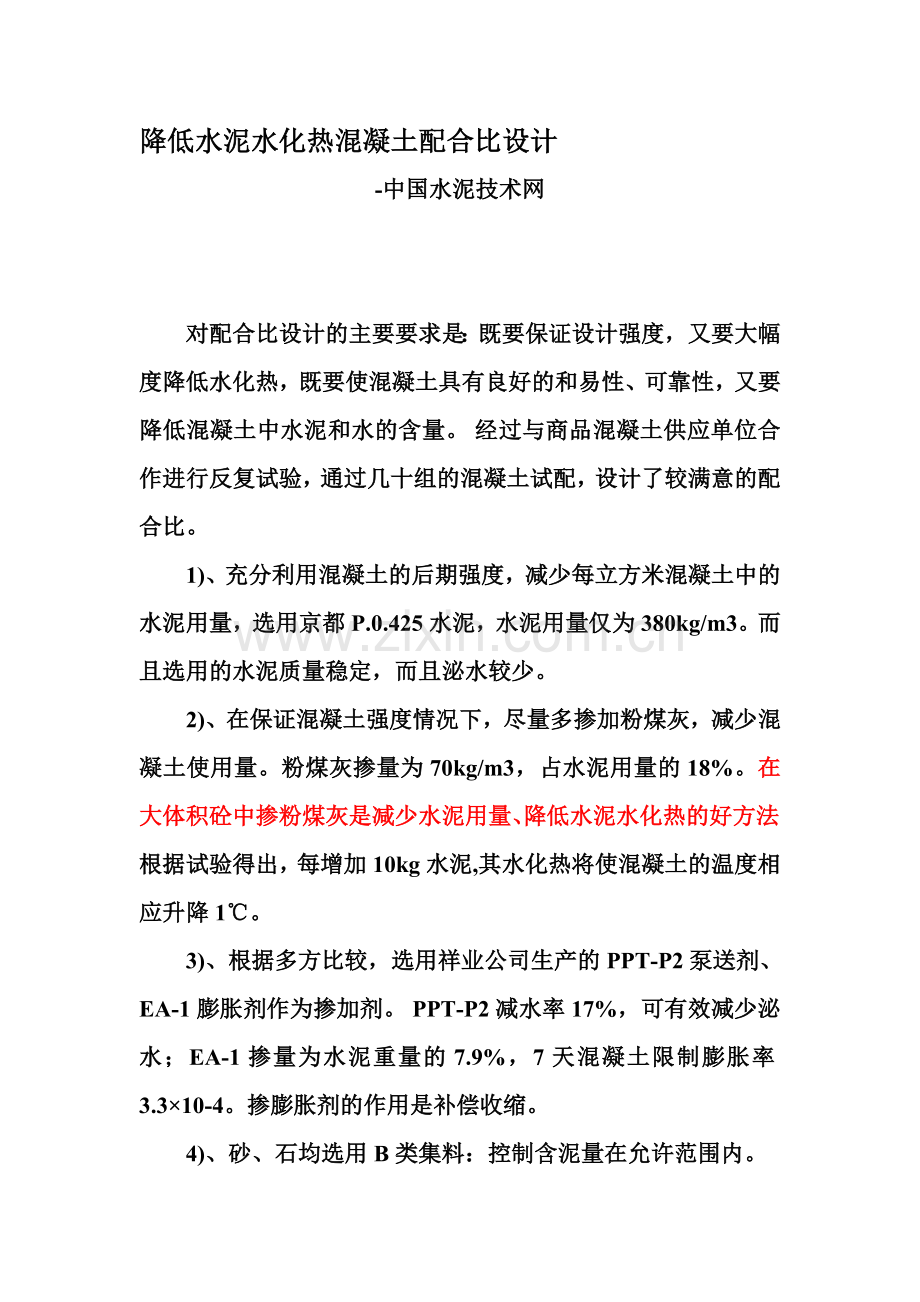 降低水泥水化热混凝土配合比设计.doc_第1页