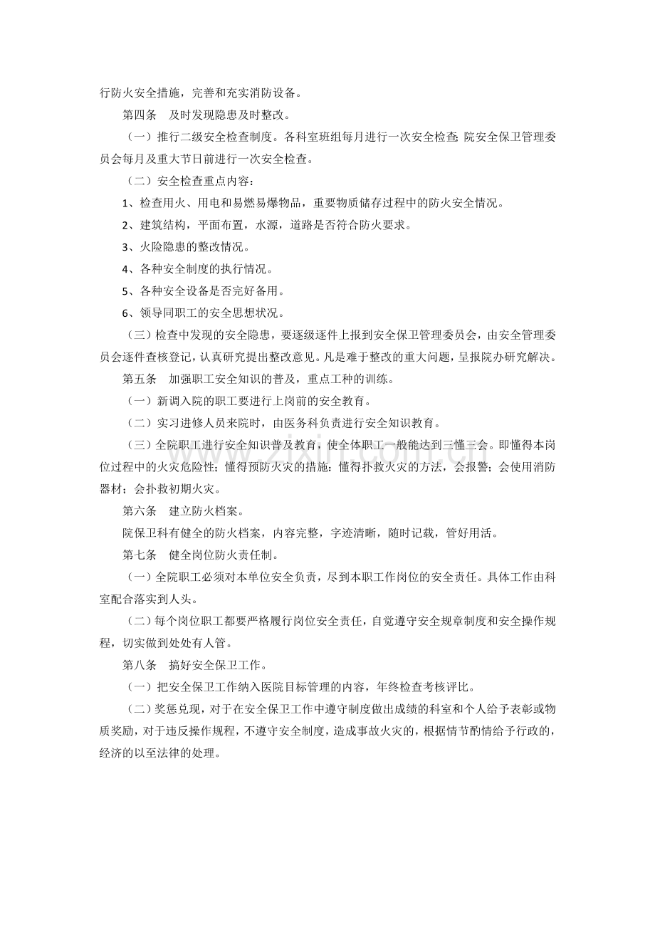 医院安全保卫管理制度.docx_第2页