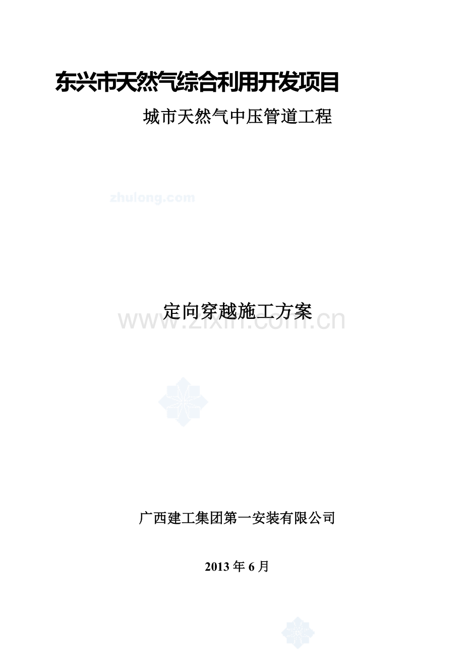 燃气管道定向穿越施工方案.doc_第1页