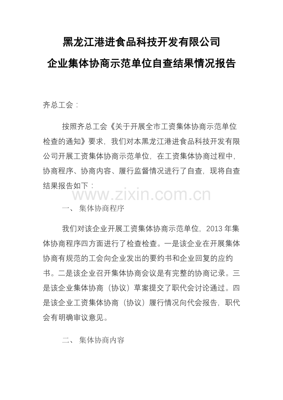 集体协商自查报告.doc_第1页