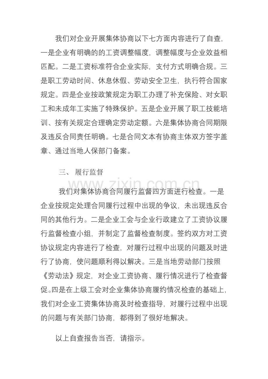 集体协商自查报告.doc_第2页