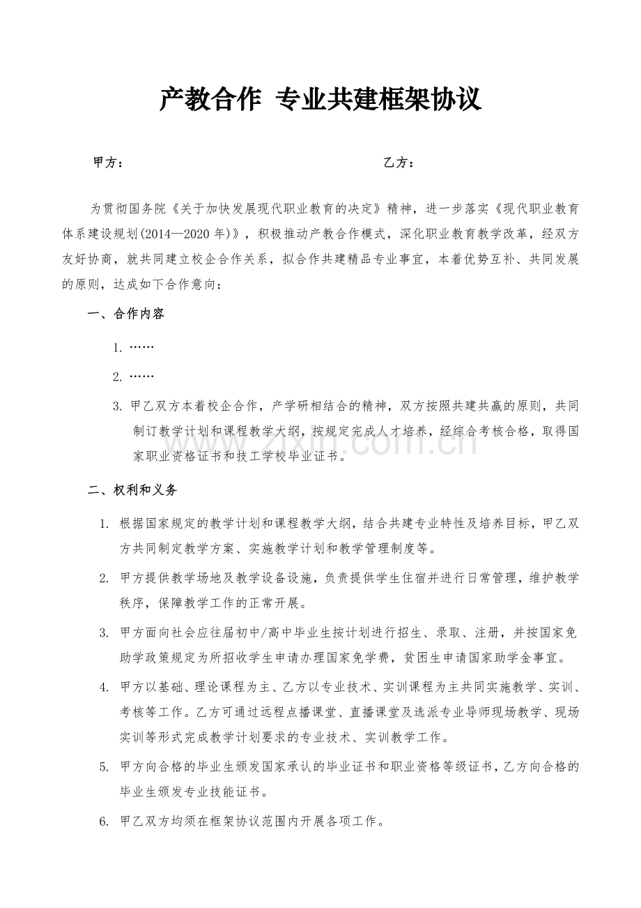 产教合作专业共建-框架协议.doc_第1页