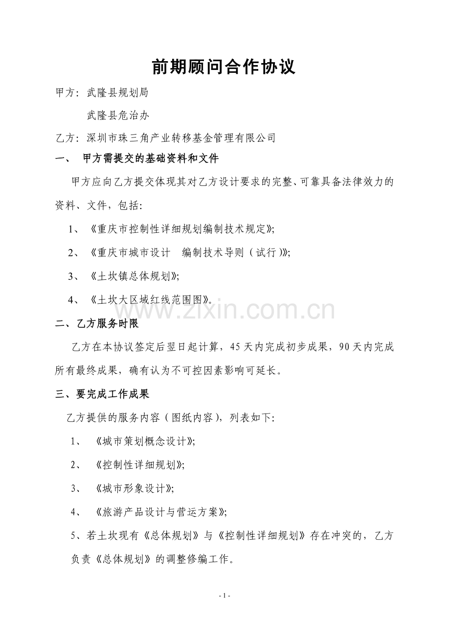 规划设计顾问合作协议书20140604.doc_第1页