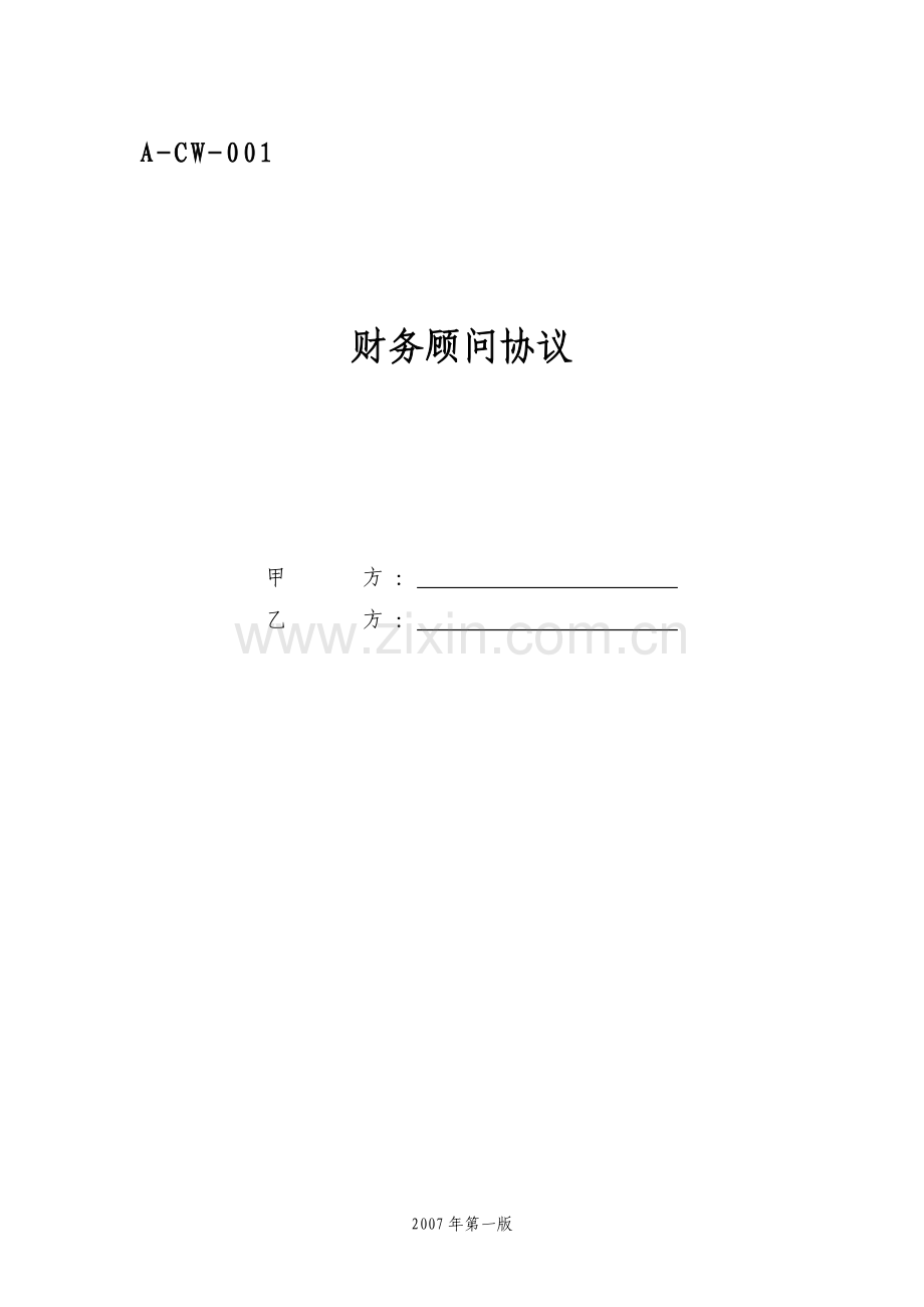 A-CW-001财务顾问协议(2007年第一版).doc_第1页