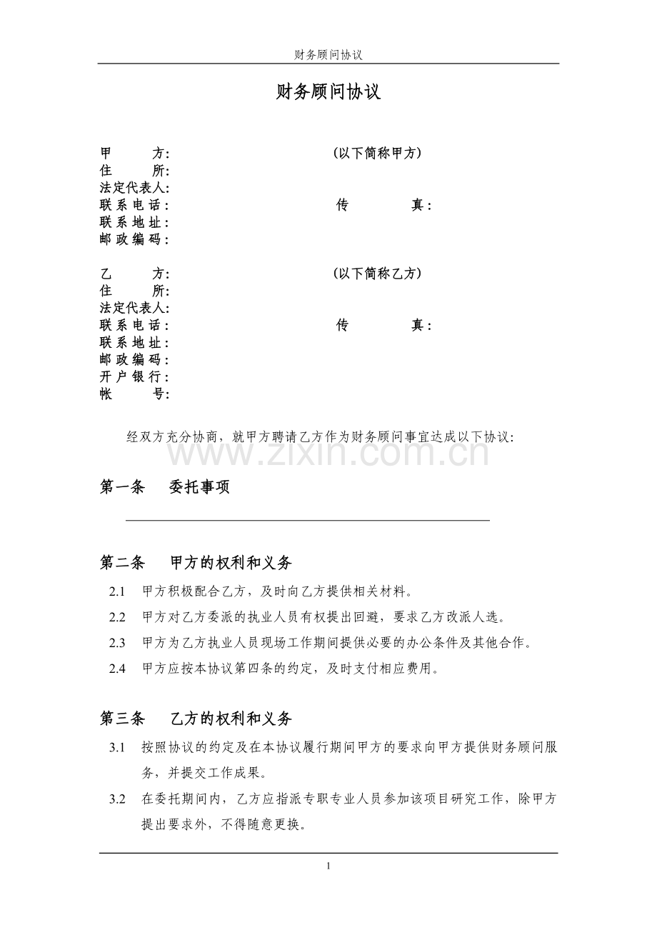 A-CW-001财务顾问协议(2007年第一版).doc_第2页