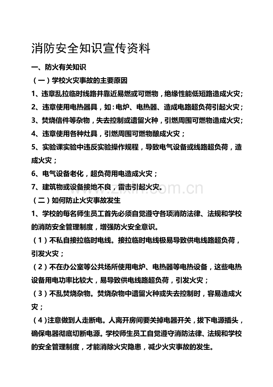 消防安全知识宣传资料.doc_第1页