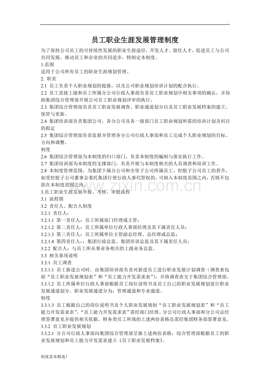员工职业生涯发展管理制度.doc_第1页