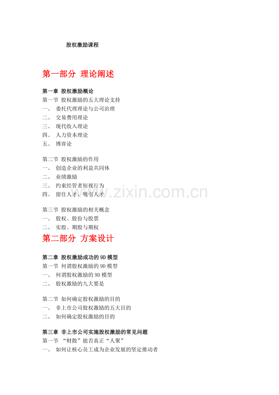 股权激励课程.doc_第1页
