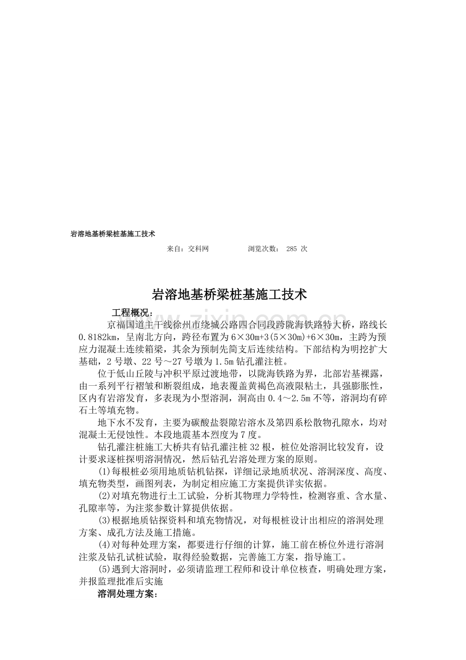 岩溶地基桥梁桩基施工技术.doc_第1页
