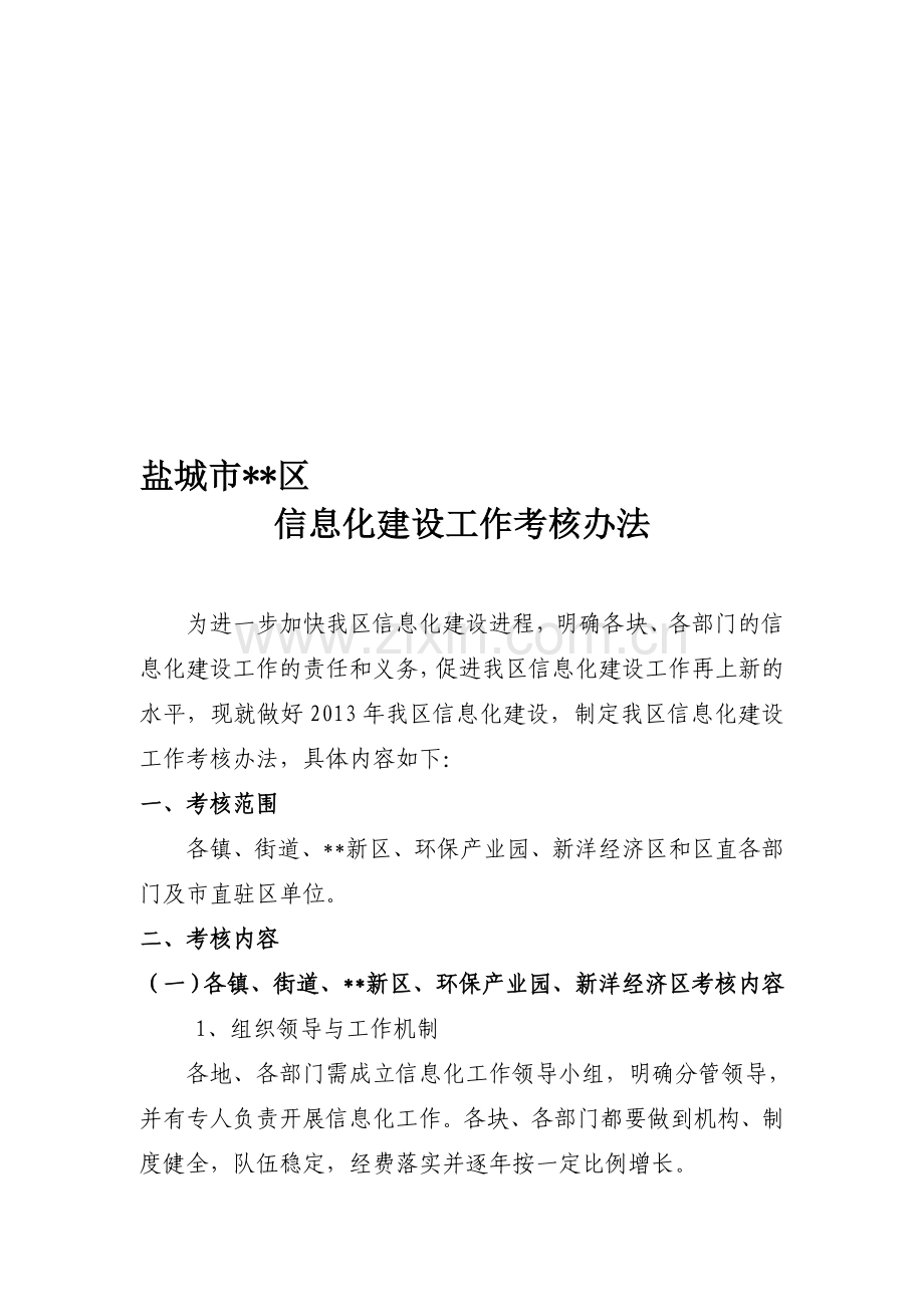 信息化建设工作考核办法.doc_第1页