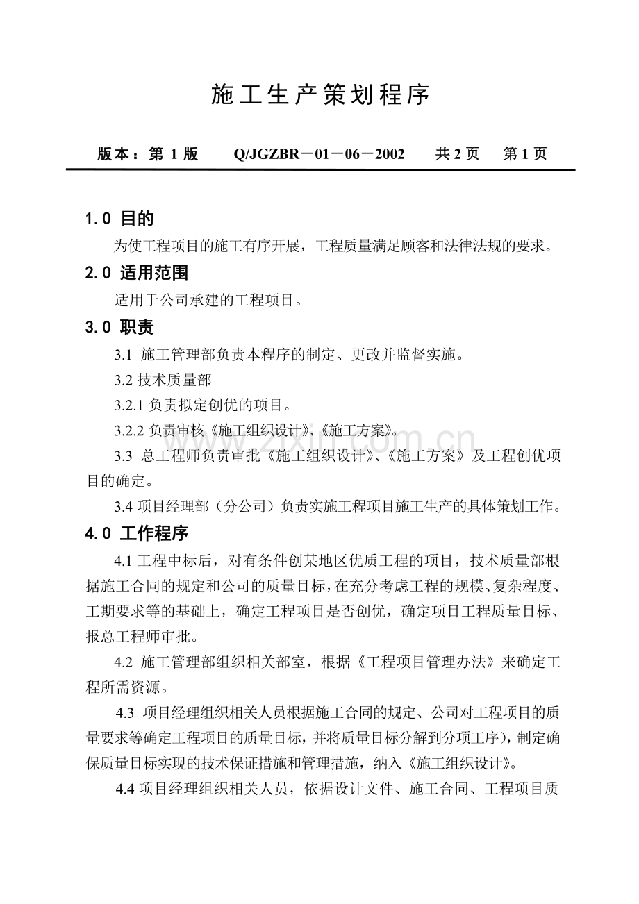 施工生产策划程序.doc_第2页