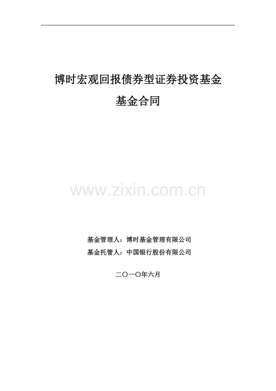 博时宏观回报债券型证券投资基金基金合同.doc_第1页
