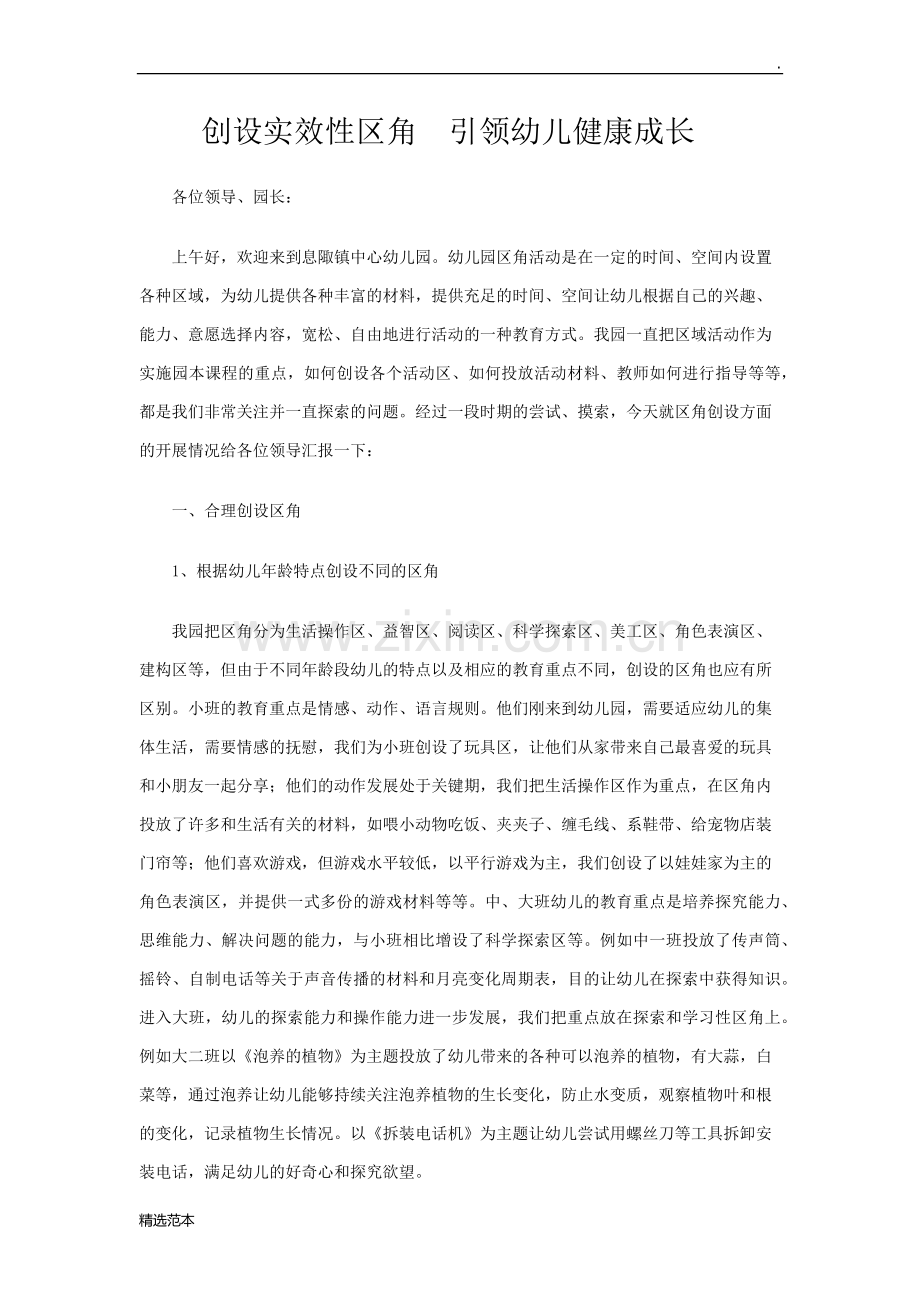 区角活动汇报材料.doc_第1页