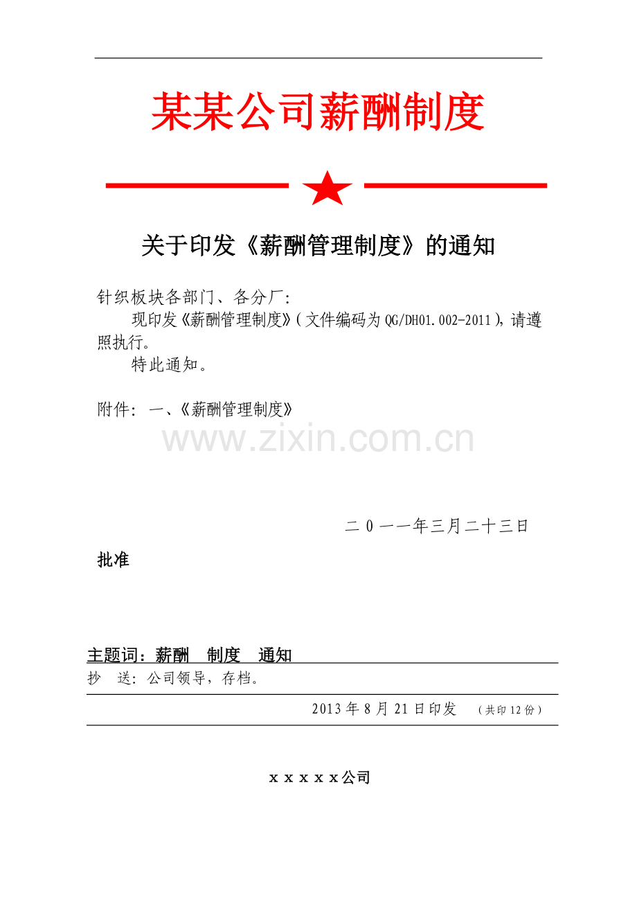 某公司薪酬管理制度.doc_第1页