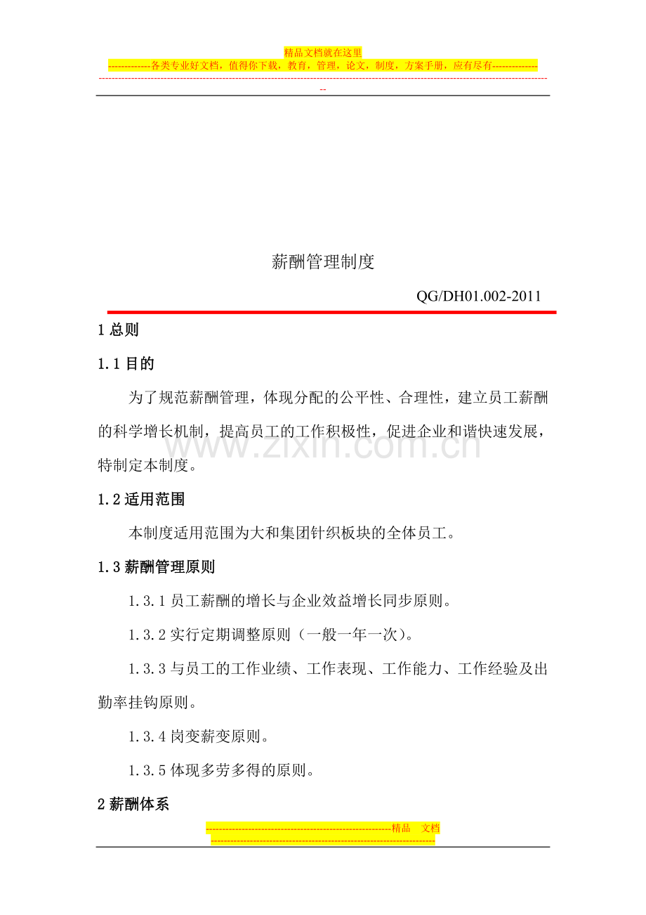 某公司薪酬管理制度.doc_第2页