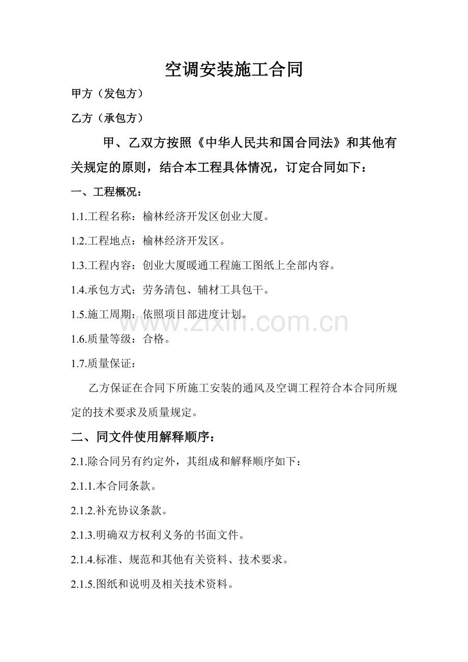 空调安装施工合同.doc_第1页