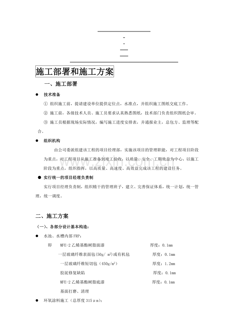 施工部署和施工方案.doc_第1页