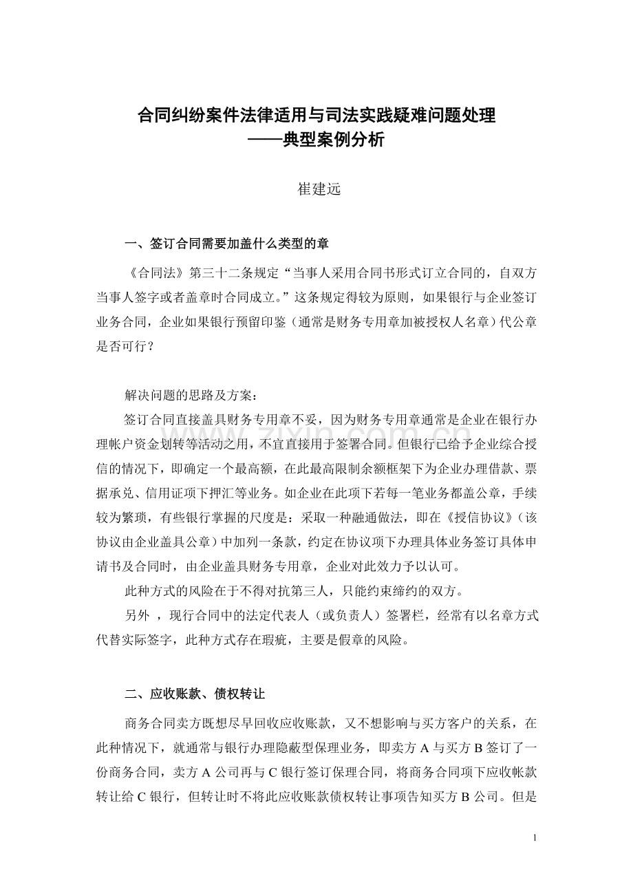 崔建远-合同纠纷典型案例分析.doc_第1页