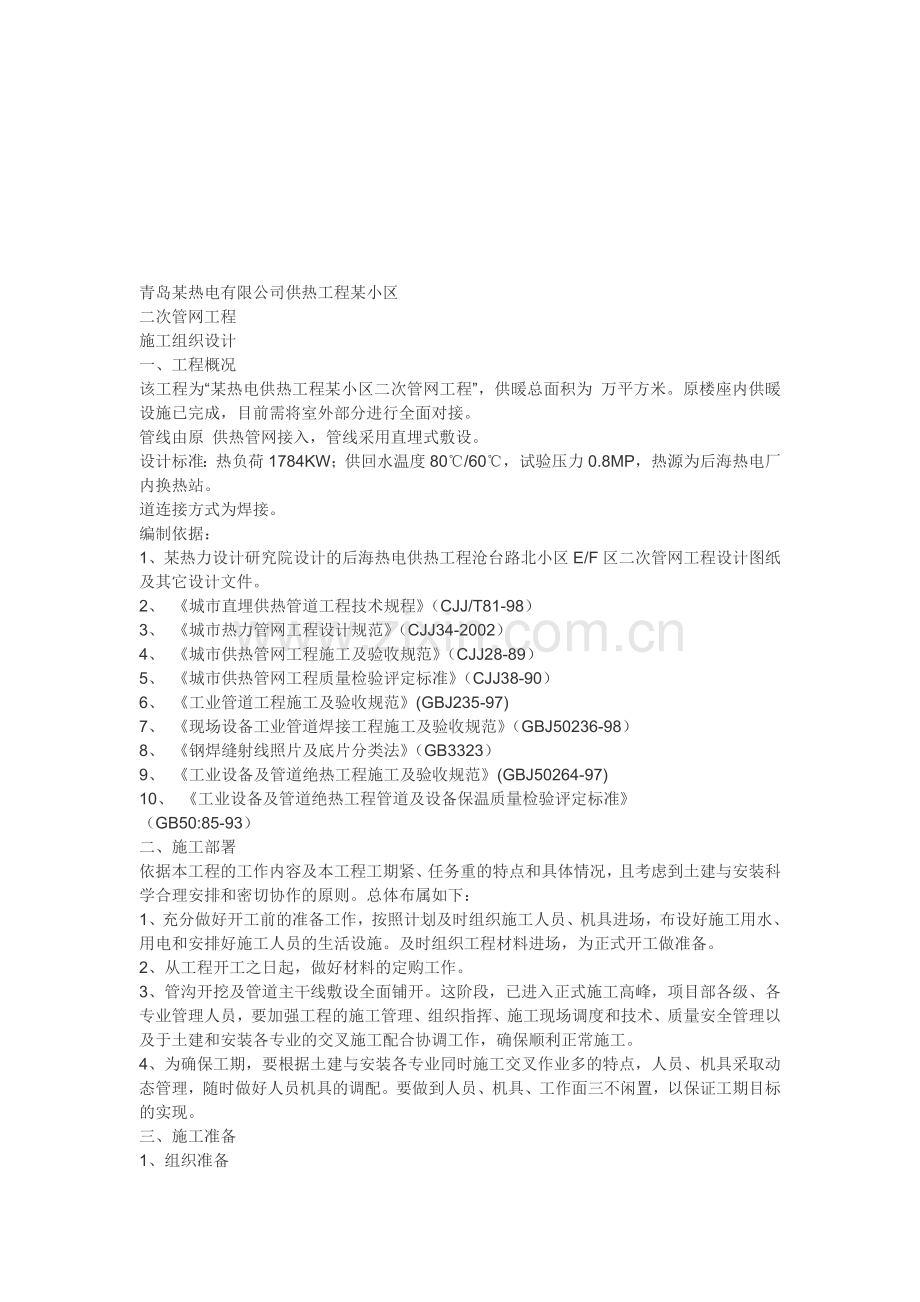青岛某热电有限公司供热工程某小区室外管网施工组织设计.doc_第1页