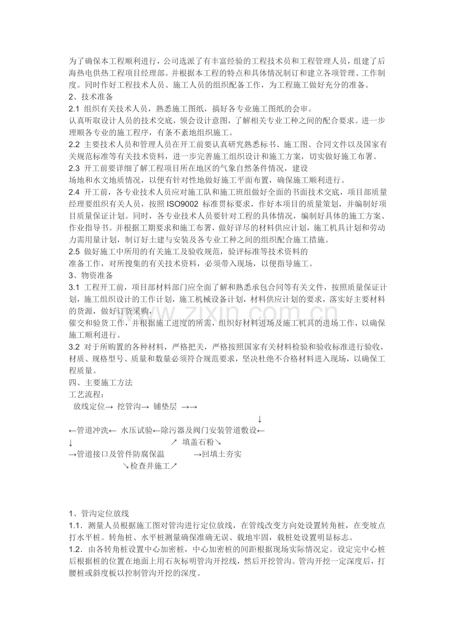 青岛某热电有限公司供热工程某小区室外管网施工组织设计.doc_第2页