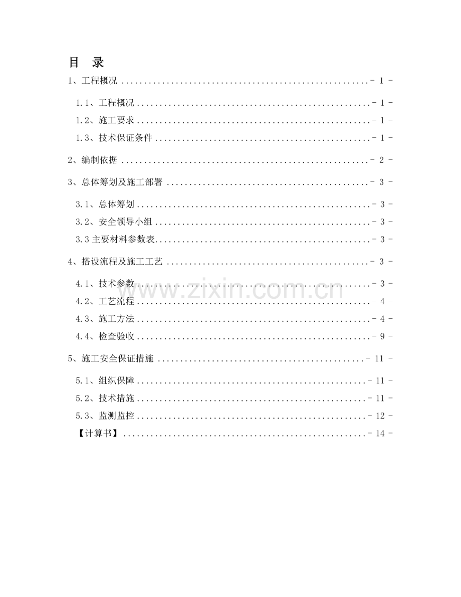 叶哥脚手架施工方案.doc_第1页